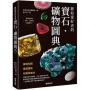 獻給愛好者的寶石.礦物圖典