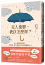 家人憂鬱，我該怎麼辦？身心科醫師告訴你，如何當一個不委屈又有用的療鬱陪伴者