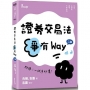 證券交易法爭有Way