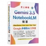 Gemini 3.5 x NotebookLM 領軍: Nano Banana x Omni x Lyric x Flow x Gem-Google 多模態 AI 工作流