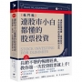 連股市小白都懂的股票投資:選對股穩穩賺,實證有效、多空都獲利的實戰策略與心法