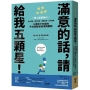 滿意的話，請給我五顆星！：零工經濟時代，外送宅配、寵物保姆、清潔打掃、外包接案，10個你不知道的平台勞動者困境與難題