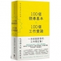 100個領導基本╳100個工作實踐：每天都是新的始業【松浦彌太郎×野尻哲也，給創新者的人生指南】(二版)