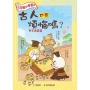 三字經小學堂2:古人也有煩惱嗎？-帝王風雲篇
