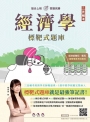經濟學標靶式題庫(各大國營事業考試適用)(包含申論與選擇)(贈國營事業經濟學解題心法雲端課程)