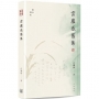 雲廬感舊集