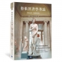 藝術經濟學導論:藝術品味、收藏與市場 An Introduction to Economics of Art-Art connoisseurship, Collection and Art Marke