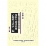 傅斯年圖書館藏古籍珍本叢刊三編（精裝45冊