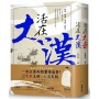 《活在大漢》、《活在大宋》書封燙金套書組(共二冊)