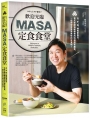 歡迎光臨MASA定食食堂:日、中、西、韓與東南亞,各式各樣溫暖療癒的料理應有盡有,一起學習並享受美味的定食吧!