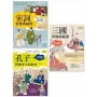 【生活中的國文課套書】(三冊):《宋詞背後的祕密(生活中的國文課1)》、《三國背後的祕密(生活中的國文課2)》、《孔子和他學生的故事(生活中的國文課3)》
