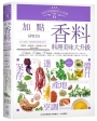 日日幸福廚房大百科6：加點香料，料理美味大升級