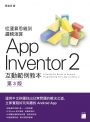 AppInventor 2 互動範例教本 第三版