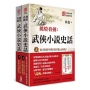 武俠小說史話（上下） (套書收縮不分售)