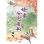 嬌妻安宅有術‧卷三