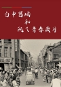 台中舊城和阮ㄟ青春歲月