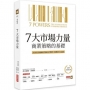 7大市場力量:商業策略的基礎