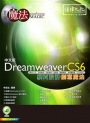Dreamweaver CS6網頁設計創意魔法