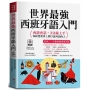世界最強西班牙語入門：好快！一天就會說西班牙語：(附QR Code音檔)