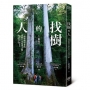 找樹的人:一個植物學者的東亞巨木追尋之旅