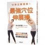 10秒立即見效！最強穴位伸展操：觸摸交叉點進行伸展，就能啟動深層肌肉開關，使伸展效果倍增