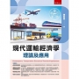 現代運輸經濟學：理論及應用(附習題與解答)