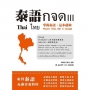 泰語กจด. III: 掌握泰語,這本就夠= Thai กจด. III: master Thai, this is enough= ไทย กจด. III