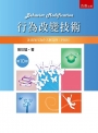 行為改變技術：含正向行為介入與支持(PBIS)(第10版)