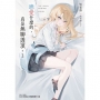 戀愛什麼的,真是無聊透頂。02【首刷附錄版】