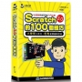 Scratch的100個技巧