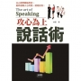 攻心為上說話術