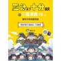 【三分天下.十分搞笑的三國演義】18(完):姜維鬥鄧艾/蜀國滅亡/三家歸晉──爆笑中學英雄智慧(中高年級歷史圖文讀本)