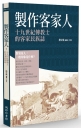 製作客家人：十九世紀傳教士的客家民族誌