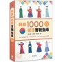 韓國1000諺語實戰指南:13大主題系統分類、情境對話例句,TOPIK高分通過實力養成(附QR Code線上音檔)