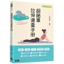 超簡單速查拉伸手冊：人人都可以找回身體鬆弛感