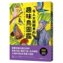 令人大開眼界的趣味鳥圖鑑 :顛覆想像的超狂真相!驚奇外貌×爆笑行為×生存絕技,67種世界怪奇鳥類大揭密
