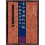 掌中寶?板神數(附鑰匙密碼表)(POD)