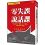零失誤說話課：77招教你從「賤談」到「健談」，一開口就討人喜歡！