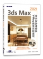 3ds Max 2021室內設計速繪與V-Ray絕佳亮眼展現