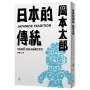 日本的傳統【首刷限量加贈：遮光器土偶鉛字印章兩款】