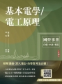 基本電學/電工原理(台電/中油/中華電信適用)(贈國營口面試必勝題庫45題)(十五版)