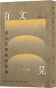百文一見:臺大文學院的故事