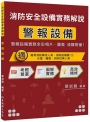 消防安全設備實務解說　警報設備