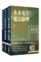 2027國營臺鐵甄試[第10階-助理技術員][機械]套書(贈國營事業口面試雲端課程講座)
