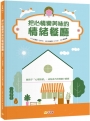 把心情變美味的「情緒餐廳」:教孩子「心理訊號」,成為自己的情緒小廚師