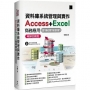 資料庫系統管理與實作:Access+Excel商務應用(2016/2019/2021)暢銷回饋版