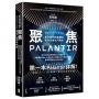聚焦Palantir:【最全面的商業模式與技術護城河解析】從軍工神祕獨角獸到AI軟體霸主,帕蘭泰爾Palantir如何用AI顛覆五角大廈與華爾街,重塑全球權力與商業格局