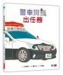 警車阿龍出任務