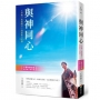 與神同心【十週年修訂版,活出第二青春期】