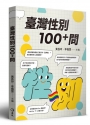 臺灣性別100＋問